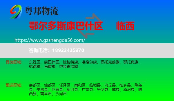 康巴什区到临西县物流专线