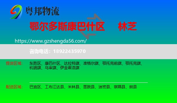 康巴什区到林芝物流
