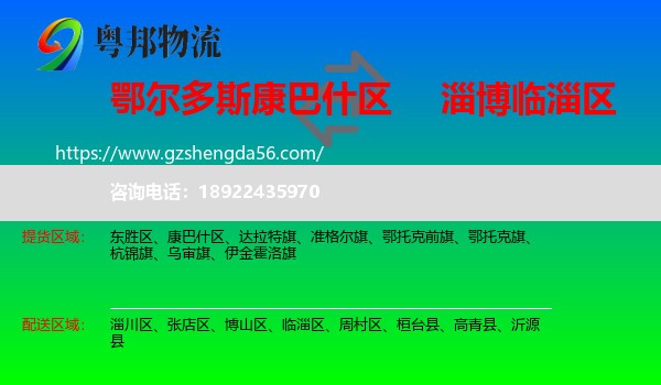 康巴什区到临淄区物流专线