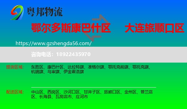康巴什区到旅顺口区物流专线