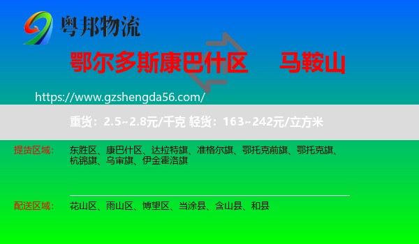 康巴什区到马鞍山物流