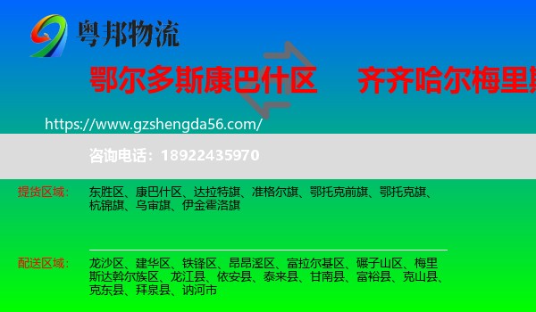 康巴什区到梅里斯达斡尔族区物流专线