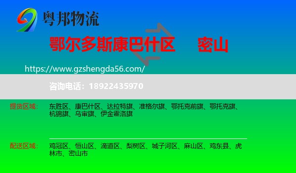 康巴什区到密山市物流专线