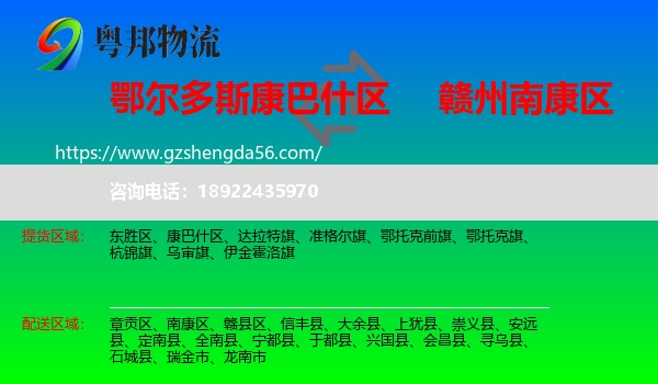 康巴什区到南康区物流专线
