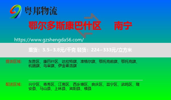 康巴什区到南宁专线