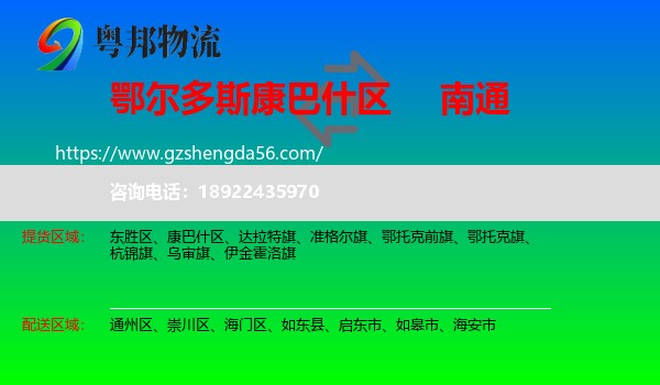 康巴什区到南通物流