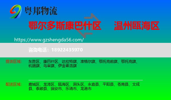 康巴什区到瓯海区物流专线