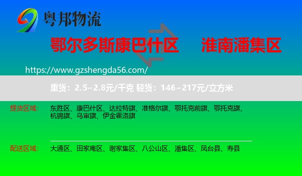 康巴什区到潘集区物流专线