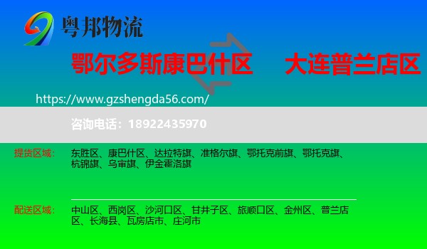 康巴什区到普兰店区物流专线