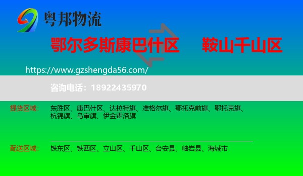 康巴什区到千山区物流专线