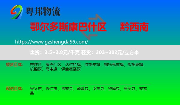 康巴什区到黔西南物流