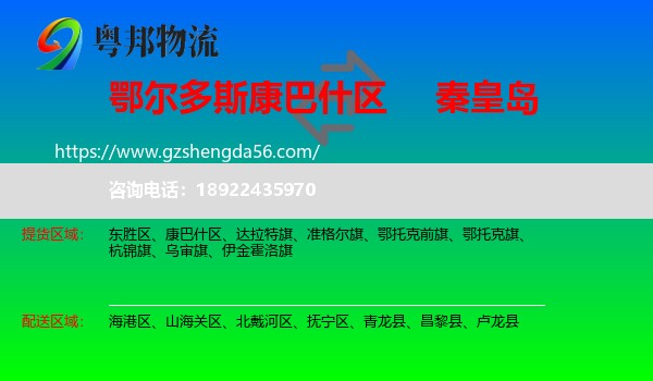 康巴什区到秦皇岛物流