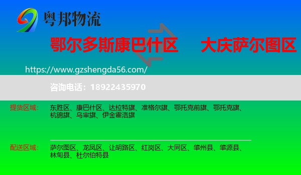 康巴什区到萨尔图区物流专线