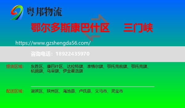 康巴什区到三门峡物流
