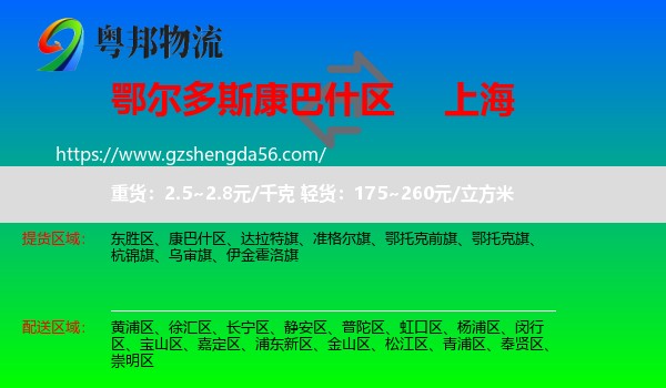 康巴什区到上海专线