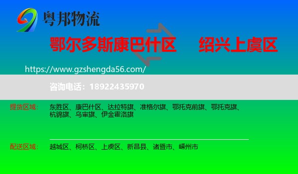 康巴什区到上虞区物流专线