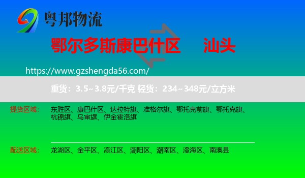 康巴什区到汕头物流