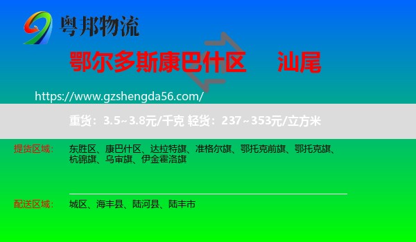 康巴什区到汕尾物流