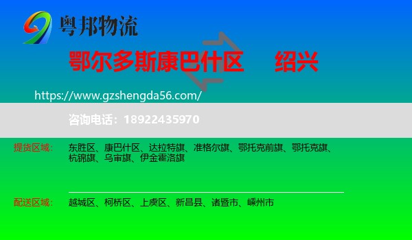 康巴什区到绍兴物流