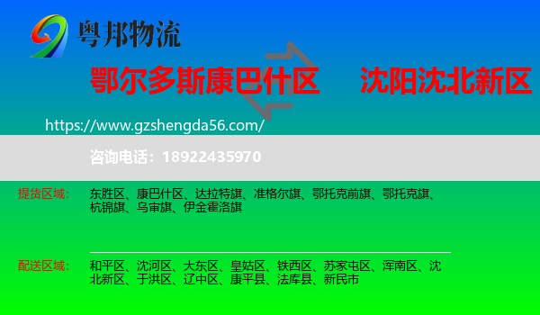 康巴什区到沈北新区物流专线