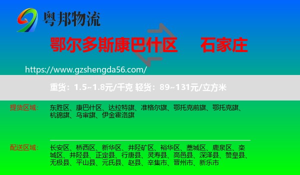 康巴什区到石家庄专线