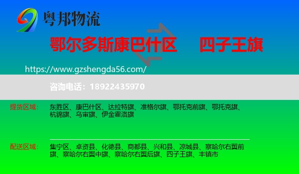 康巴什区到四子王旗物流专线