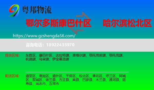 康巴什区到松北区物流专线