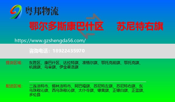 康巴什区到苏尼特右旗物流专线