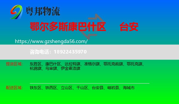 康巴什区到台安县物流专线