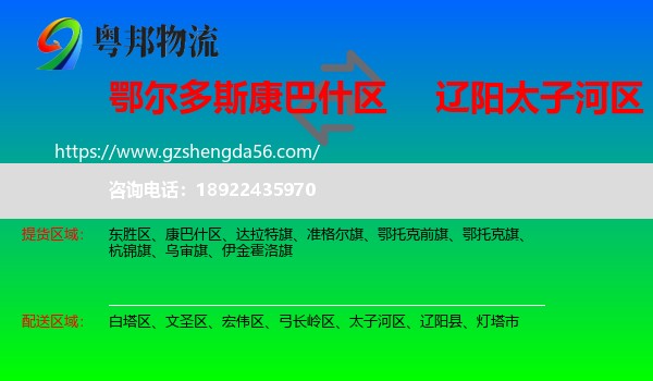 康巴什区到太子河区物流专线