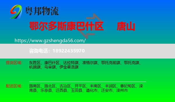 康巴什区到唐山物流