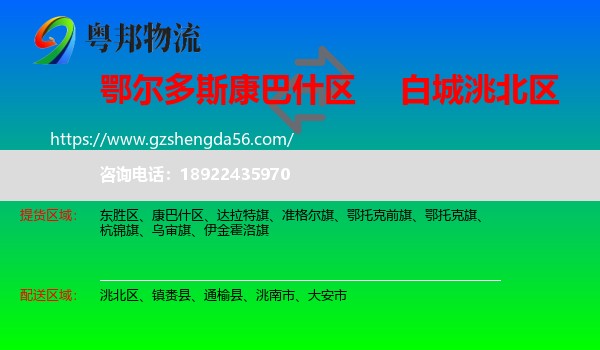 康巴什区到洮北区物流专线