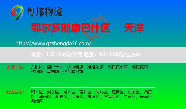 康巴什区到天津专线