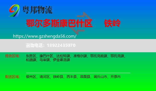 康巴什区到铁岭物流