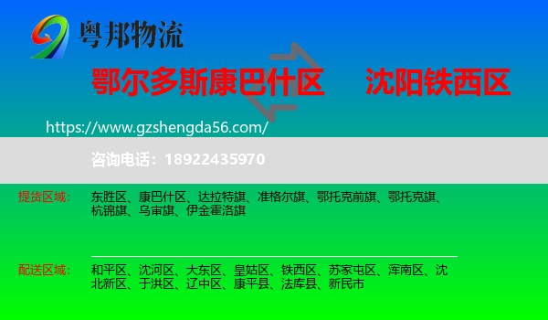 康巴什区到铁西区物流专线