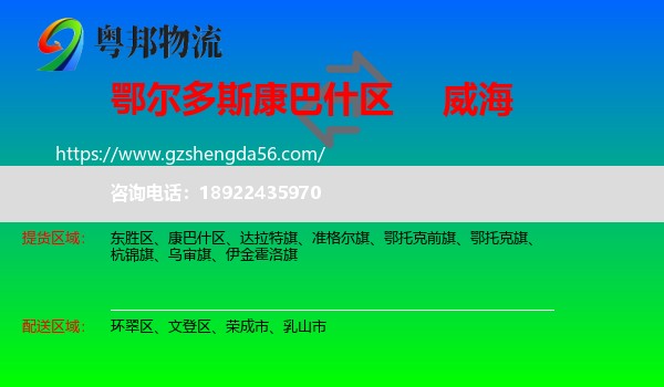 康巴什区到威海物流