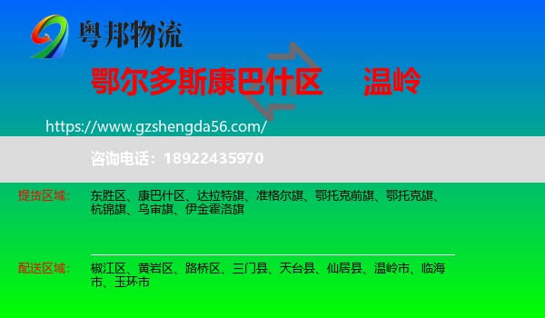 康巴什区到温岭市物流专线