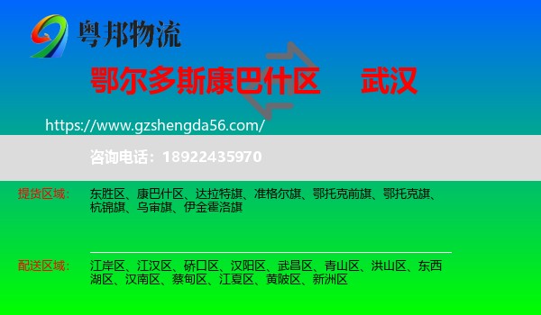 康巴什区到武汉专线