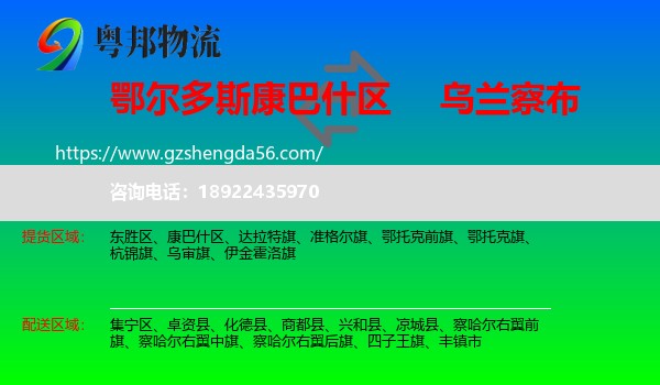 康巴什区到乌兰察布物流