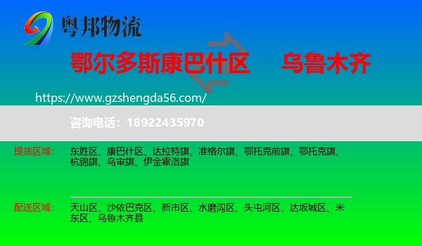 康巴什区到乌鲁木齐专线