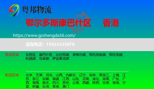 康巴什区到香港专线