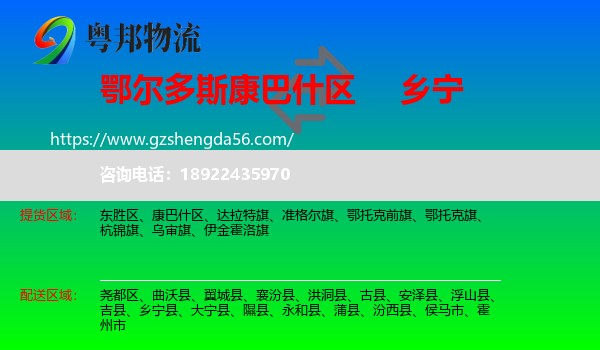 康巴什区到乡宁县物流专线