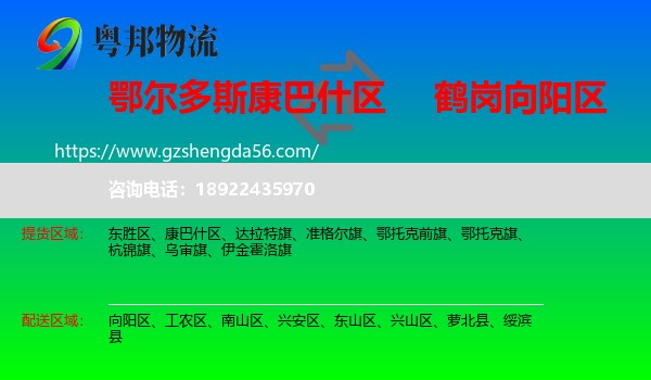 康巴什区到向阳区物流专线
