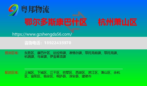 康巴什区到萧山区物流专线