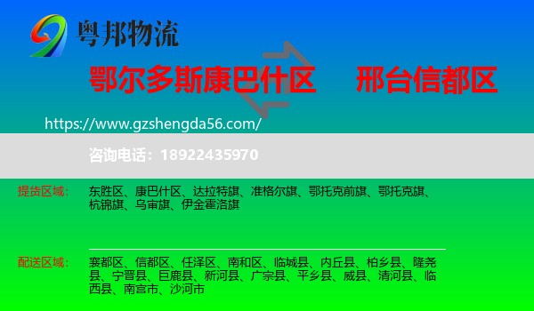 康巴什区到信都区物流专线