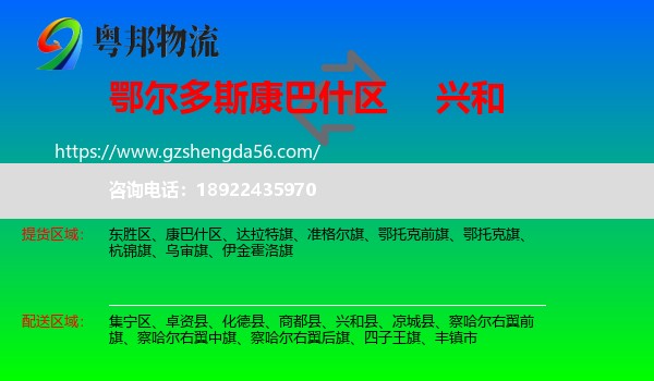 康巴什区到兴和县物流专线