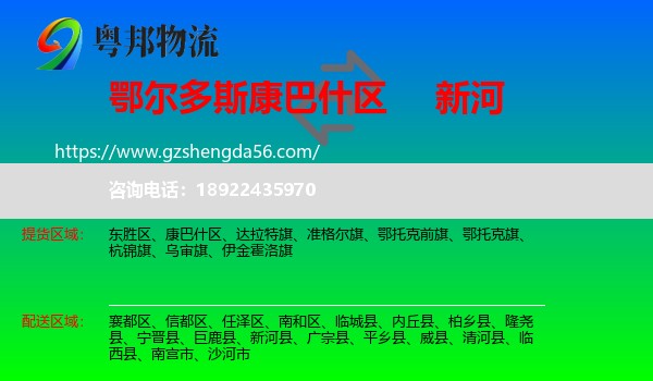 康巴什区到新河县物流专线