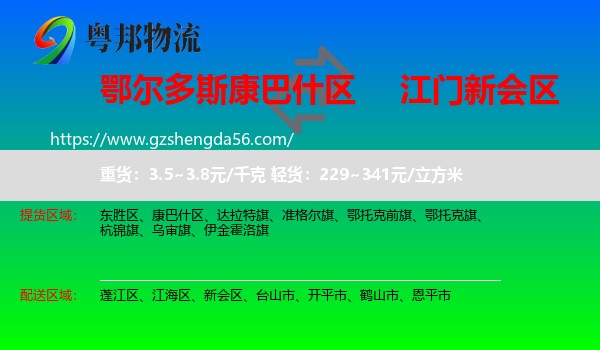 康巴什区到新会区物流专线