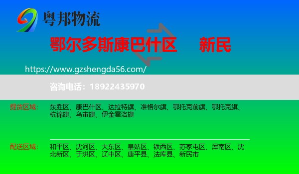 康巴什区到新民市物流专线