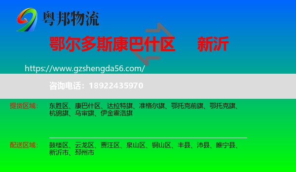 康巴什区到新沂市物流专线